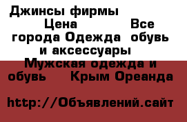 Джинсы фирмы “ CARRERA “. › Цена ­ 1 000 - Все города Одежда, обувь и аксессуары » Мужская одежда и обувь   . Крым,Ореанда